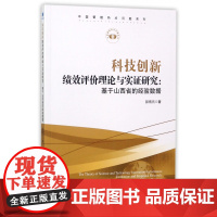 科技创新绩效评价理论与实证研究--基于山西省的经验数据/