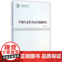 区域生态资本运营机制研究/中南财经政法大学青年学术文库
