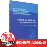 产业政策与企业技术创新--基于战略性新兴产业的研究