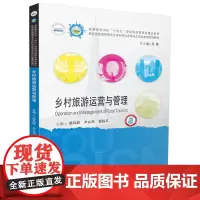 乡村旅游运营与管理