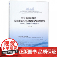 经济新常态背景下欠发达地区经济赶超发展策略研究--以河南