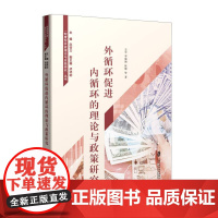 外循环促进内循环的理论与政策研究