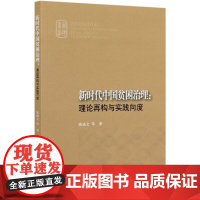 新时代中国贫困治理--理论再构与实践向度