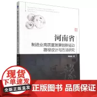 河南省制造业高质量发展创新驱动路径设计与方法研究