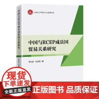中国与RCEP成员国贸易关系研究