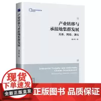 产业转移与承接地集群发展:关系、网络、演化