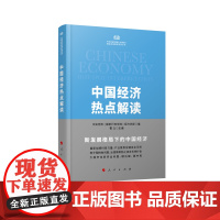 中国经济热点解读/中央党校国家行政学院国家高端智库系列丛