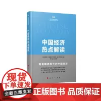 中国经济热点解读/中央党校国家行政学院国家高端智库系列丛