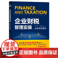 企业财税管理实操从新手到高手