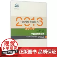 中国粮食发展报告(2016中国的粮食政策)