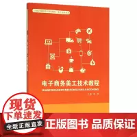 电子商务美工技术教程(21世纪高职高专规划教材)/电子商