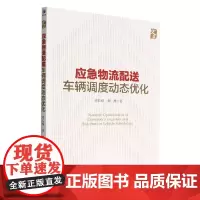 应急物流配送车辆调度动态优化