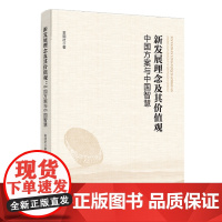 新发展理念及其价值观:中国方案与中国智慧