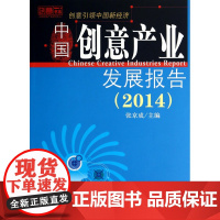 中国创意产业发展报告(2014)/创意书系