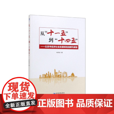从十一五到十四五--北京市经济社会发展规划回顾与展望