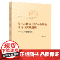 多中心协同反贫困治理的理论与实践逻辑--以云南省为例