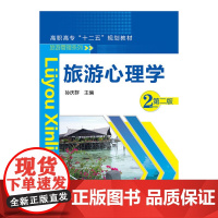 旅游心理学(孙庆群)(第二版)