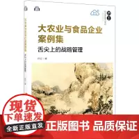 大农业与食品企业案例集(舌尖上的战略管理21世纪经济管理