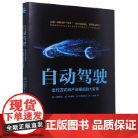 自动驾驶(出行方式和产业模式的大变革)