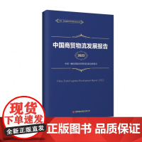 中国商贸物流发展报告(2022)