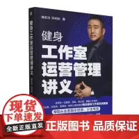 健身工作室运营管理讲义