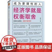 成为更理性的人-经济学就是权衡取舍