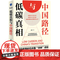 低碳真相与中国路径(解读后疫情时代中国双碳目标)