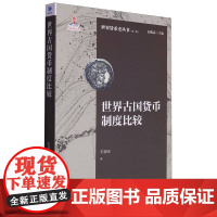 世界古国货币制度比较