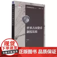 世界古国货币制度比较