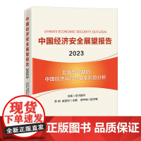 中国经济安全展望报告(2023)
