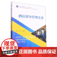 酒店督导管理实务/何勇、沈惠惠
