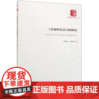 工作场所攻击行为的研究/经济管理学术文库