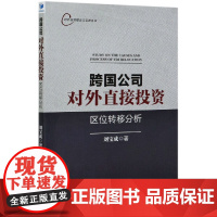 跨国公司对外直接投资区位转移分析/对外投资理论与实践丛书
