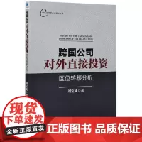 跨国公司对外直接投资区位转移分析/对外投资理论与实践丛书