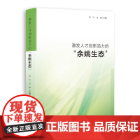 激发人才创新活力的“余姚生态”
