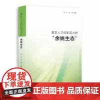 激发人才创新活力的“余姚生态”