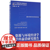 资源与环境经济学学科前沿研究报告(2011)/经济管理学