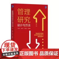 管理研究设计与方法