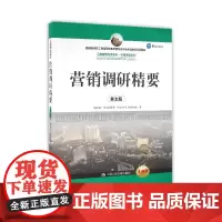 营销调研精要(英文版全新版*高校工商管理类教学指导委员会