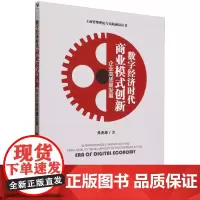 数字经济时代商业模式创新与企业高质量发展