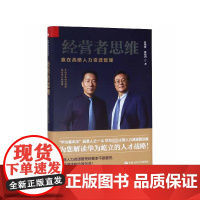 经营者思维(赢在战略人力资源管理)(精)