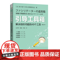 引导工具箱:解决组织问题的49个工具(修订本)