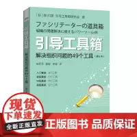 引导工具箱:解决组织问题的49个工具(修订本)