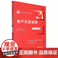 客户关系管理(第3版·数字教材版)(新编21世纪市场营销