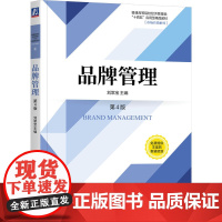 品牌管理 第4版