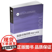 旅游市场营销:理论与实务