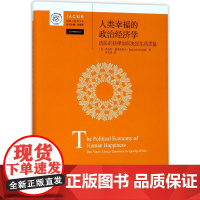 人类幸福的政治经济学(选民的抉择如何决定生活质量)(精)