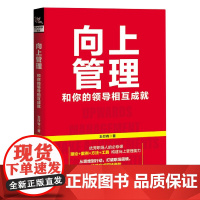 向上管理(和你的领导相互成就)