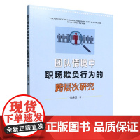 团队情境中职场欺负行为的跨层次研究