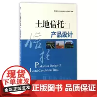 土地信托产品设计